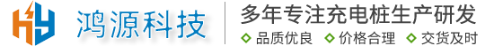 淮安鴻源新能源科技有限公司-歡迎您的光臨